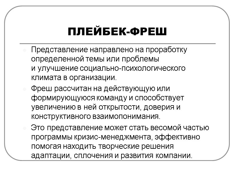 ПЛЕЙБЕК-ФРЕШ Представление направлено на проработку определенной темы или проблемы и улучшение социально-психологического климата в